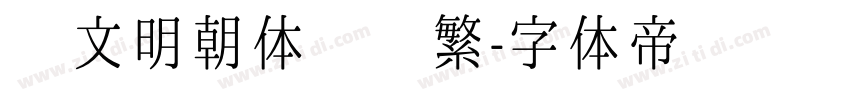 汇文明朝体 简繁字体转换